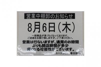 「棚卸しの春日部 」