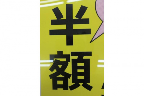 半額のユーズレット