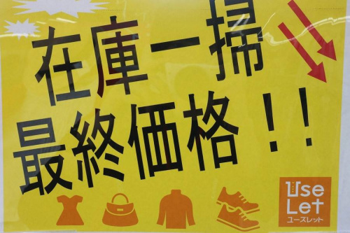 買取強化の在庫一掃