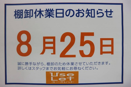棚卸しの休業日