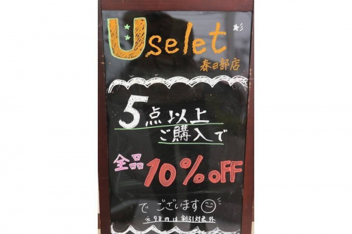 ユーズレットの春日部