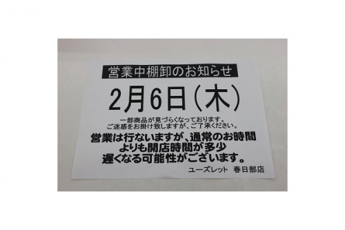 ユーズレットの春日部
