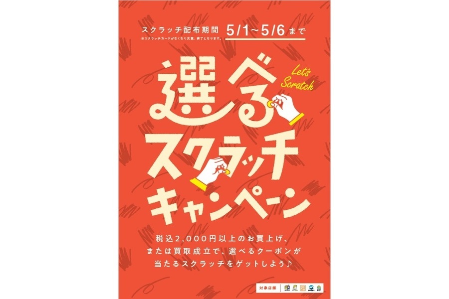 ハズレなし 選べるスクラッチキャンペーン開催 Gw限定 19 04 30発行