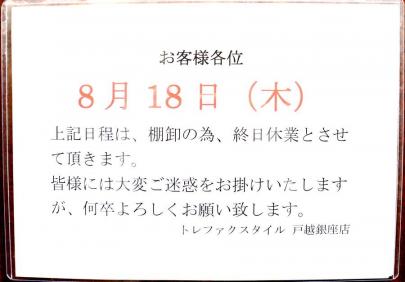 「トレファクスタイルの休業 」