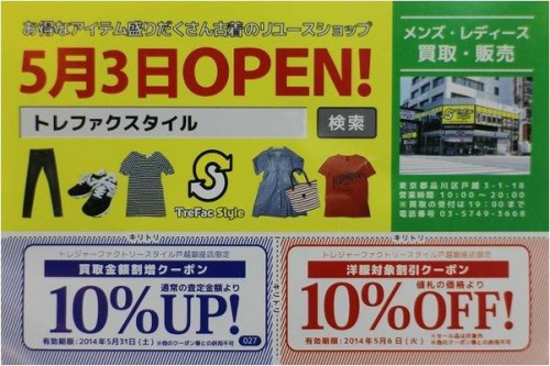 トレファクスタイル戸越銀座店ブログ画像３