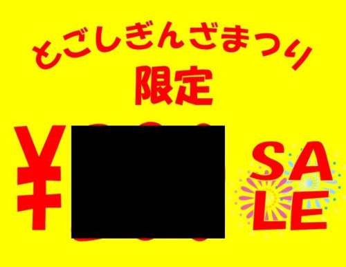 SALEの戸越銀座