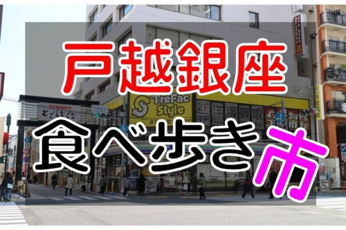 戸越銀座の古着