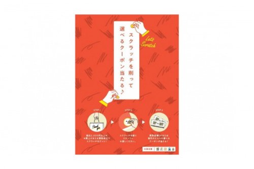 選べるスクラッチキャンペーンのGW限定