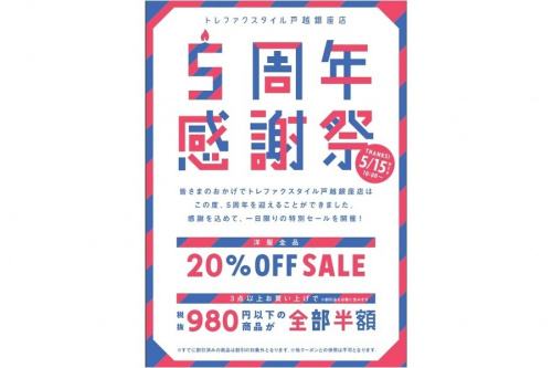トレファクスタイル戸越銀座店５周年キャンペーンのセール