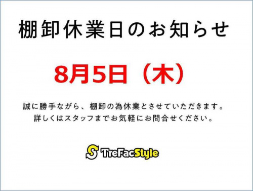 店舗からのお知らせの棚卸による臨時休業のお知らせ
