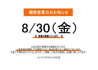 「店舗からのお知らせの棚卸 」