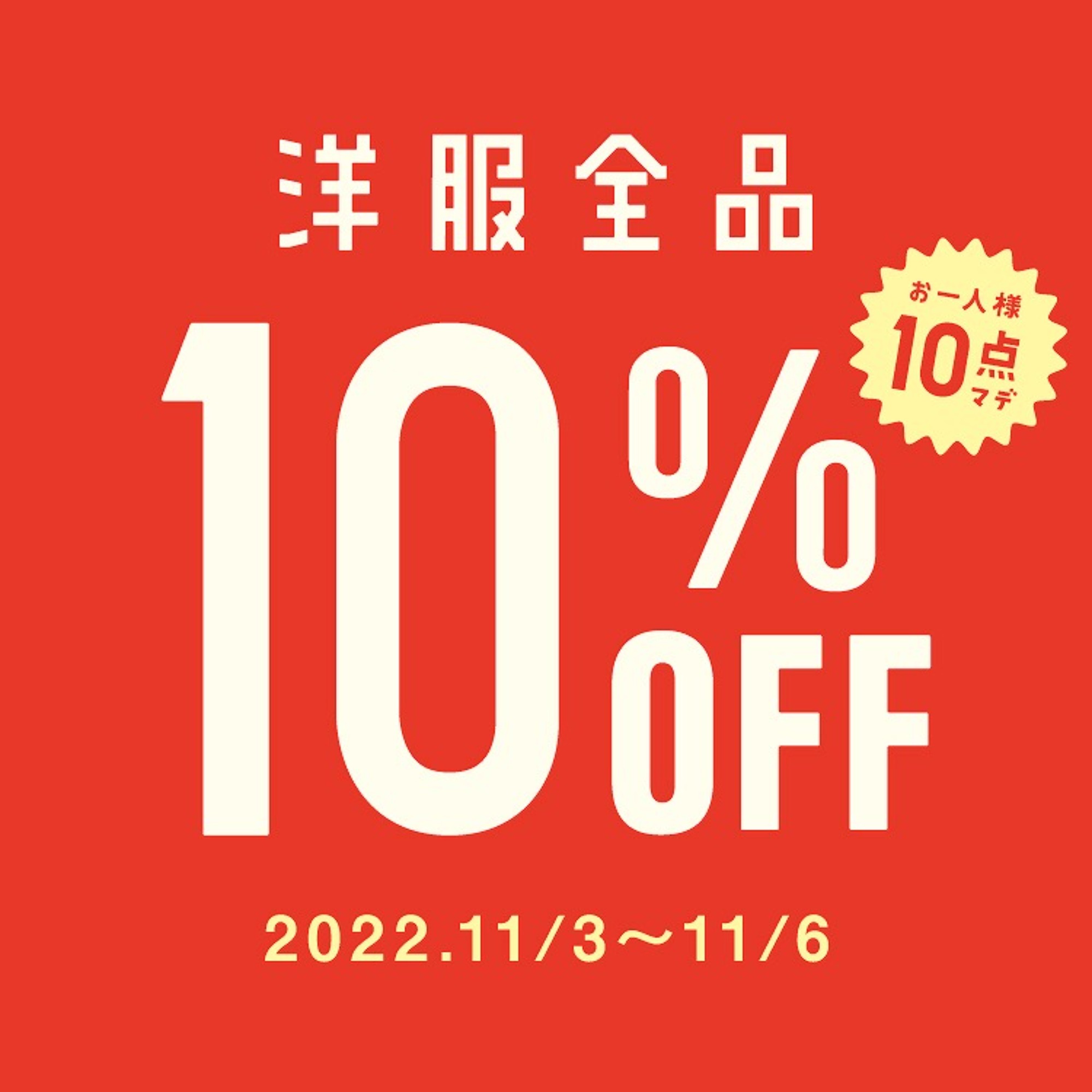 開催中!11/3~11/6は洋服全品10%OFF!トレファクスタイル川口店10周年 開催中!11/3~11/6は洋服全品10%OFF!トレファクスタイル川口店10周年