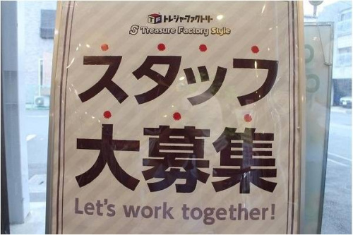 アルバイトの募集