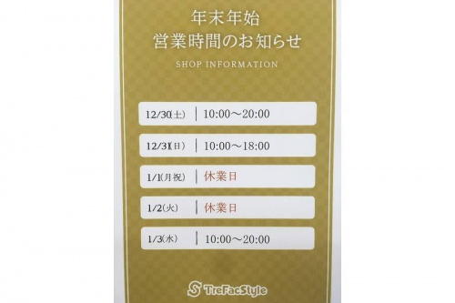 年末年始の営業日程