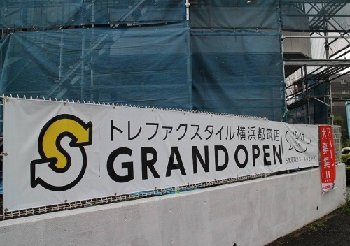 トレファクスタイル横浜都筑店ブログ画像２