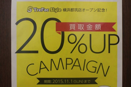 トレファクスタイル横浜都筑店ブログ画像２