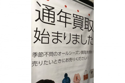 都筑の通年買取