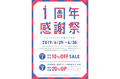 「トレファクスタイル亀戸2号店ブログ」