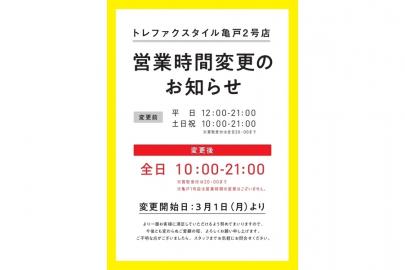 「トレファクスタイル亀戸2号店ブログ」