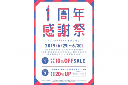 トレファクスタイル亀戸2号店ブログ画像１