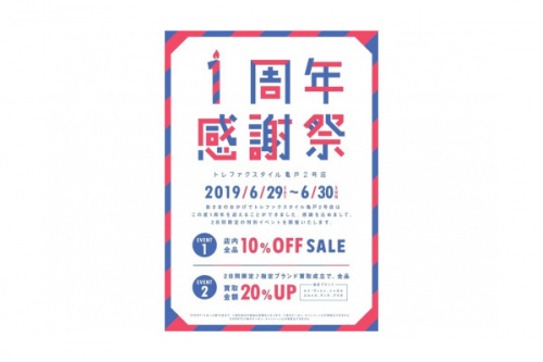 トレファクスタイル亀戸2号店ブログ画像１