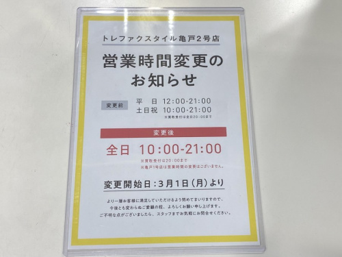 トレファクスタイル亀戸2号店ブログ画像１