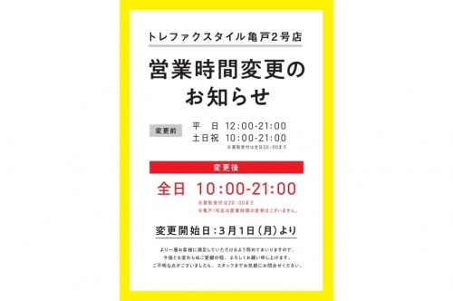 トレファクスタイル亀戸2号店ブログ画像１