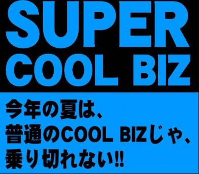 「 COOL BIZ 」