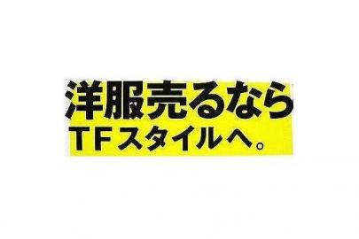 「古着買取のリサイクル 」