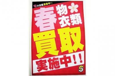 「春物買取の古着買取 」