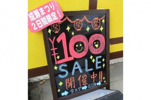100円均一の成瀬祭り
