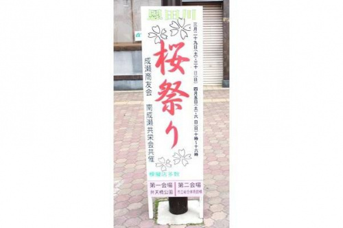 恩田川の桜祭り