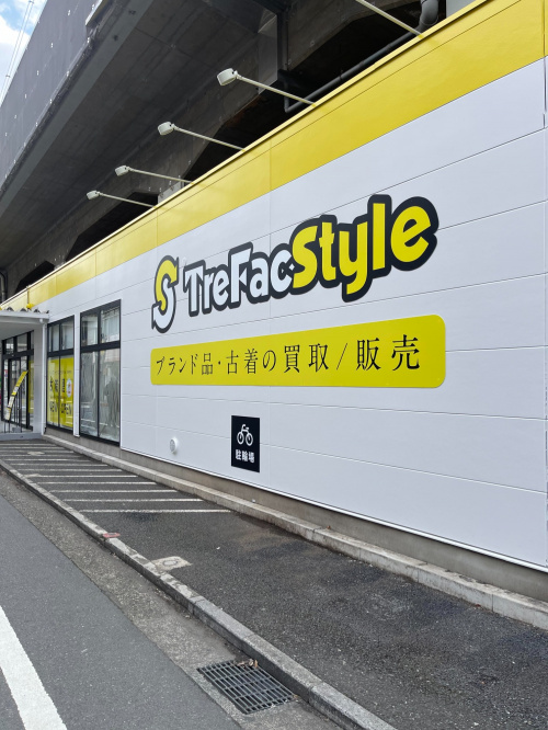 トレファクスタイル吉祥寺店ブログ画像5