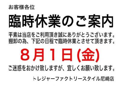 「臨時休業の関西 」