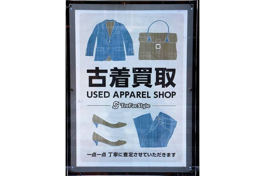 福袋の買取はトレファクスタイルまで！セール品も多数ご用意しており 