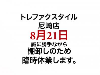 「店舗からのお知らせの棚卸し 」