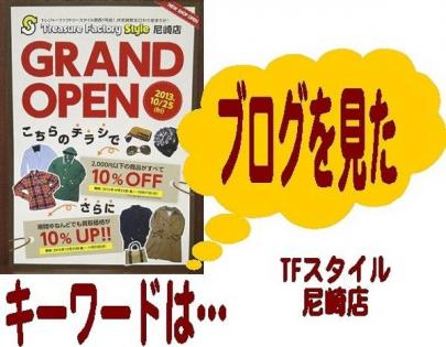 「トレファクスタイル尼崎店ブログ」