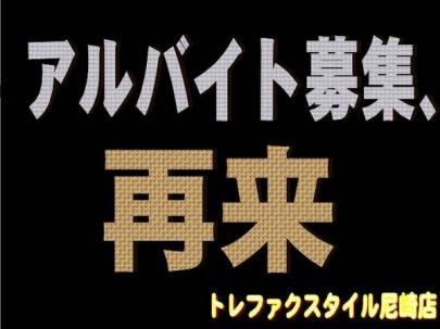 「アルバイトの募集 」