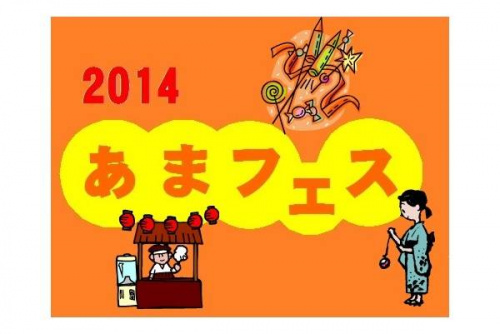 あまフェスの夏物