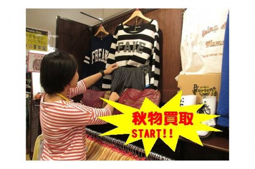 秋物の買取