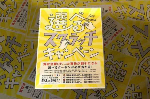 店舗からのお知らせの買取