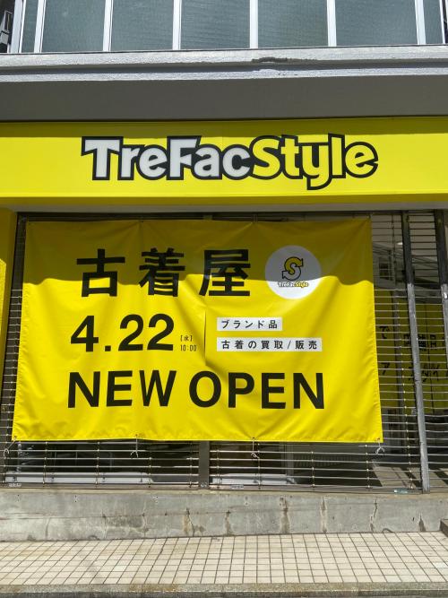 トレファクスタイル高円寺3号店ブログ画像2