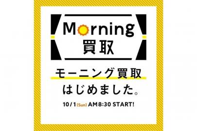 「トレファク　調布国領のモーニング買取　朝　買取 」