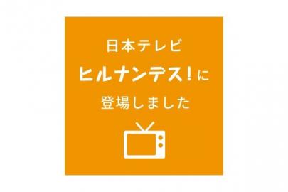 「店舗からのお知らせのヒルナンデス！ 」