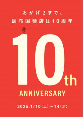 「店舗からのお知らせの本日開催! 1/10~1/14は洋服全品10%OFF!トレファクスタイル調布国領店10周年記念セール開催! 」