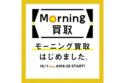 トレファク 調布国領のモーニング買取 朝 買取