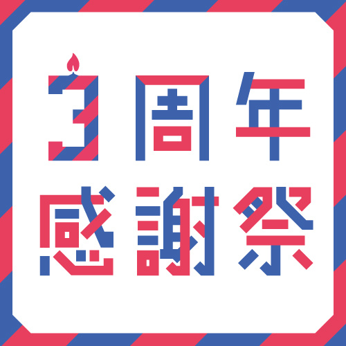 セール情報の3周年　感謝祭　1月23日
