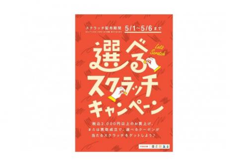 スクラッチのゴールデンウィーク