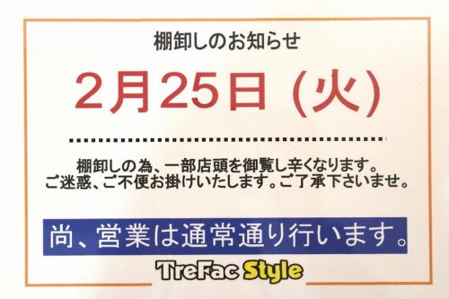 棚卸のトレファクスタイル調布国領店