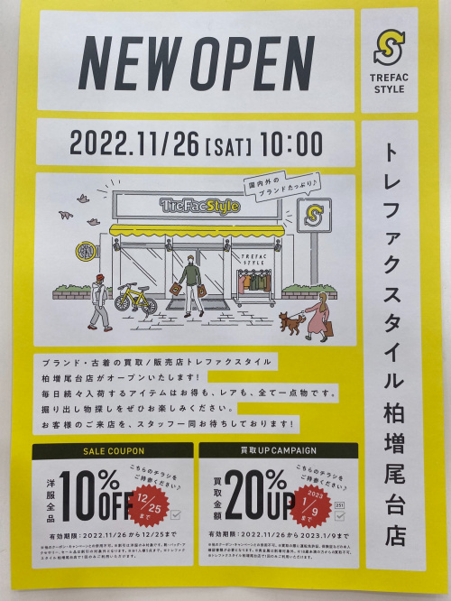 トレファクスタイル柏増尾台店ブログ画像4